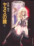Janus no Kagami cover