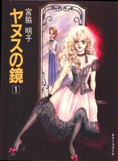 Janus no Kagami cover