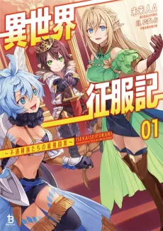 Isekai Seifukuki: Fuguu Shuzoku-tachi no Saikyou Kokka cover