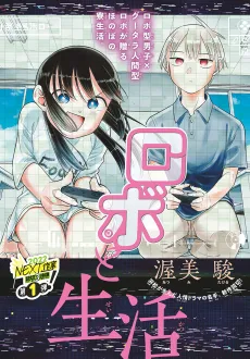 Robo to Seikatsu cover