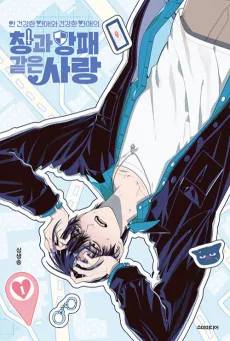 An Geonganghan Yeonaewa Geonganghan Yeonaeui Changgwa Bangpae Gateun Sarang cover