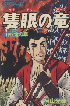 Sekigan no Ryuu cover