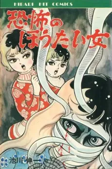 Kyoufu no Houtai Onna cover