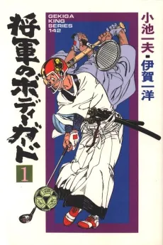 Shougun no Bodyguard cover