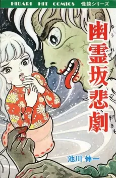 Yuureizaka Higeki cover