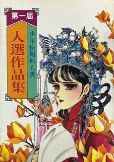 Dongli Manhua Xinren Jiang Zuopin Ji cover
