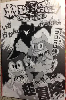 Pokemon Chou Fushigi no Dungeon -  Sore Ike! Shinmai Chousa-dan cover