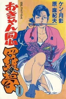 Okyan Doushin Ramu cover