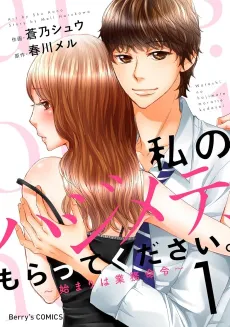 Watashi no Hajimete, Moratte Kudasai.: Hajimari wa Gyoumu Meirei cover