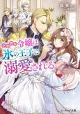 Shoudoubutsu-kei Reijou wa Koori no Ouji ni Dekiai sareru cover