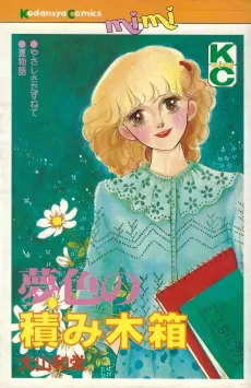 Yumeiro no Tsumikibako cover