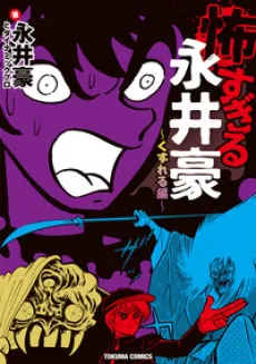 Kowasugiru Go Nagai - Kuzureru-hen cover