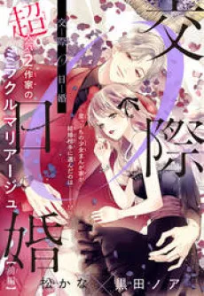 Kousai 0-nichi Kon cover