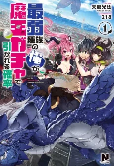 Saijaku Shuzoku no Ore ga Maou Gacha de Hikareru Kakuritsu cover