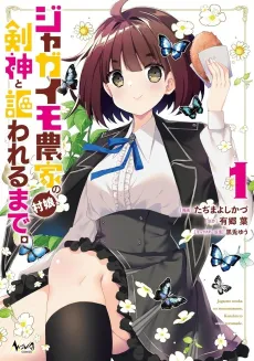 Jagaimo Nouka no Mura Musume, Kensei to Utawareru Made. cover