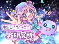 Uchuu Hito Pico to Mero no JS Kenkyuusho 2-Dame cover