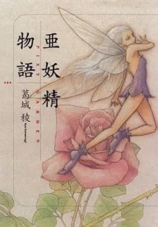 Ayousei Monogatari cover