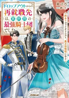 Dropout kara no Saishuushokusaki wa, Isekai no Saikyou Kishidan Deshita: Wakeari Violinist, Maryoku Kaifukuyaku ni Naru cover