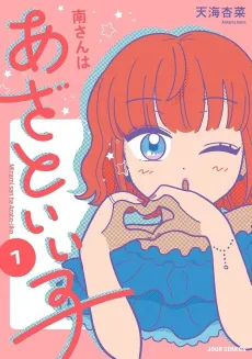 Minami-san wa Azato Ii Ko cover