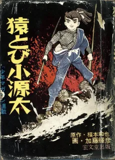 Sarutobi Kogenta cover