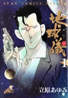 Chikyuugi: Hoshi cover