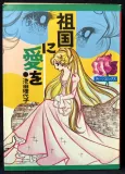 Sokoku ni Ai wo cover