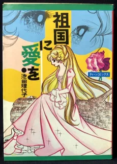 Sokoku ni Ai wo cover