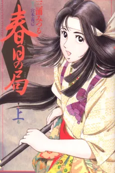 Kasuga no Tsubone cover
