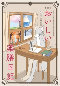 Gogo no Oishii Yakuzen Nikki cover