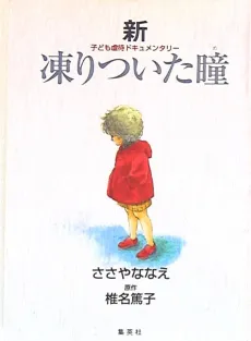 Shin Kooritsuita Me cover