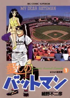 Itoshi no Batman cover