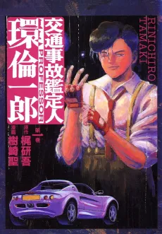 Koutsuujiko Kanteinin Tamaki Rinichirou cover