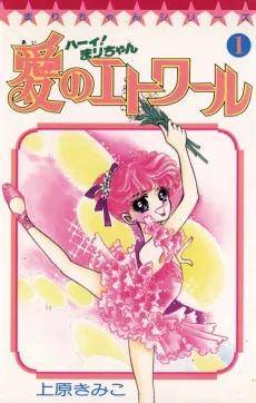 Haai! Mari-chan: Ai no Etoile cover