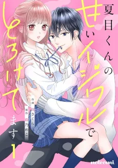 Natsume-kun no Amai Ijiwaru de Toroketemasu cover