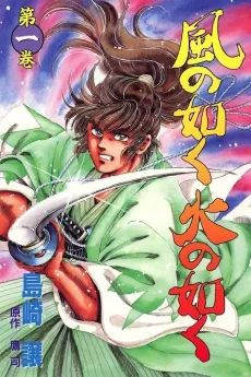 Kaze no Gotoku Hi no Gotoku cover
