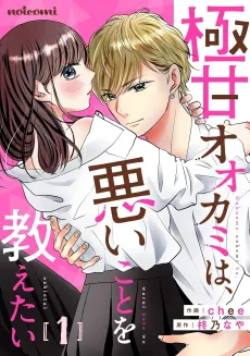 Gokuama Ookami wa, Waruikoto wo Oshietai cover