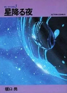 Sakaguchi Hisashi Sakuhinshuu 3: Hoshi Furu Yoru cover