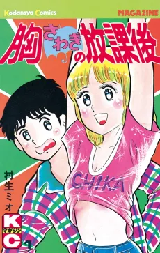 Munasawagi no Houkago cover