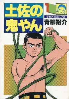 Tosa no Oniyan cover