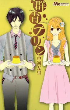 Gunjou Purin cover