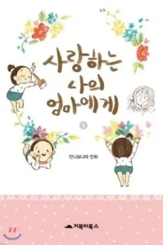 Saranghaneun Naui Eommaege cover