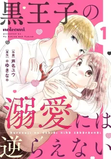 Kuro Ouji no Dekiai ni wa Sakaraenai cover