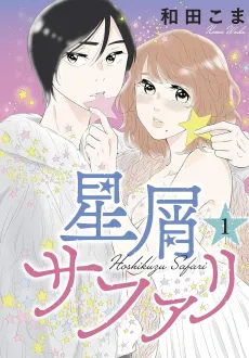 Hoshikuzu Safari cover