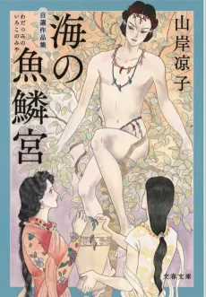 Wadatsumi no Irokonomiya cover