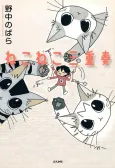 Nekoneko Sanjuusou cover