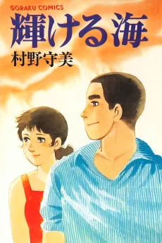 Kagayakeru Umi cover