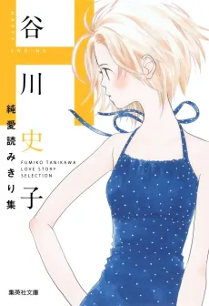 Tanikawa Fumiko Junai Yomikiri Shuu H: Happy End cover