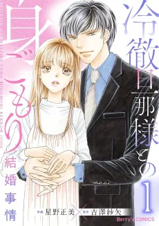 Reitetsu Danna-sama to no Migomori Kekkon Jijou cover