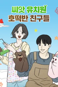 Ssiat Yuchiwon Hotteokban Chingudeul cover
