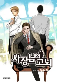 Sajangnimui Gonoe cover
